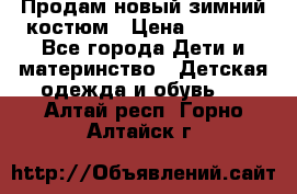 Продам новый зимний костюм › Цена ­ 2 800 - Все города Дети и материнство » Детская одежда и обувь   . Алтай респ.,Горно-Алтайск г.